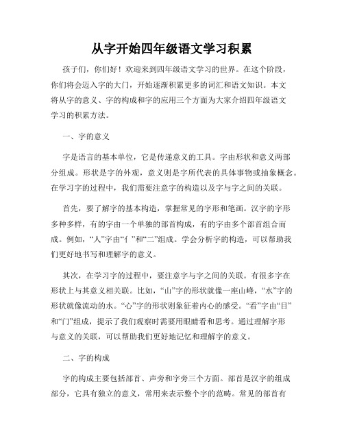 从字开始四年级语文学习积累