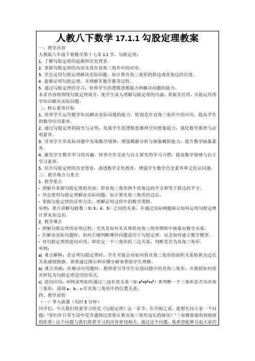 人教八下数学17.1.1勾股定理教案