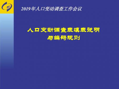 人口变动调查表填表说明与编码规则-56页PPT精品文档