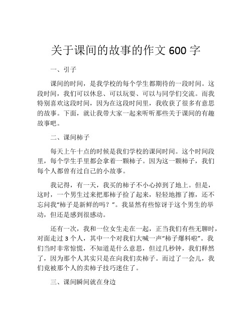 关于课间的故事的作文600字