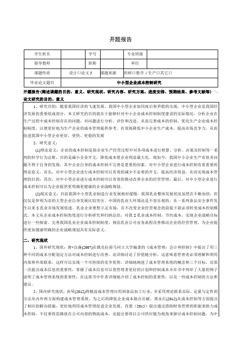 【《中小型企业成本控制探究(开题报告及文献综述)》4200字】