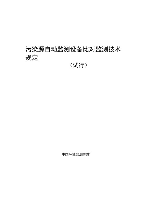 污染源自动监测设备比对监测技术规定