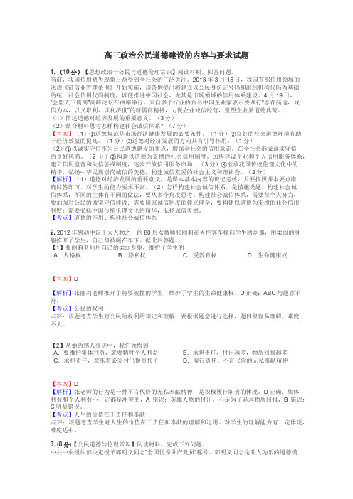 高三政治公民道德建设的内容与要求试题
