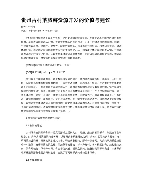 贵州古村落旅游资源开发的价值与建议