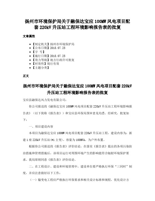 扬州市环境保护局关于融保达宝应100MW风电项目配套220kV升压站工程环境影响报告表的批复