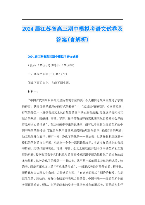 2024届江苏省高三期中模拟考语文试卷及答案(含解析)