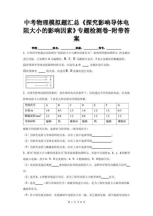 中考物理模拟题汇总《探究影响导体电阻大小的影响因素》专题检测卷-附带答案