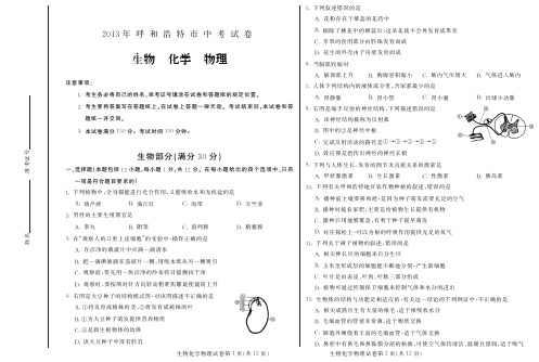 2013年呼和浩特市中考生物、化学、物理试题