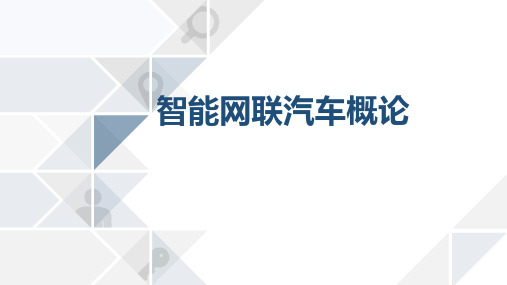 项目五 智能网联汽车高精度定位与导航系统