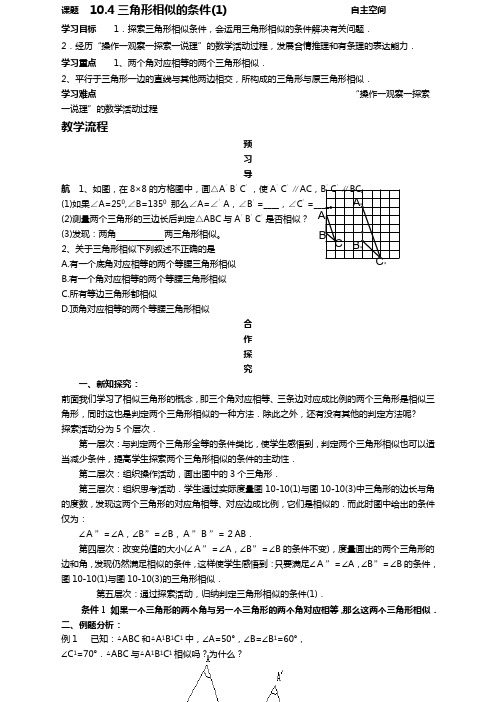 苏科版八年级数学下册10.4三角形相似的条件(第1课时)教案