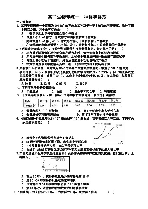 高二生物专练 种群和群落