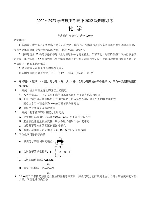 四川省成都市蓉城名校2022-2023学年高一下学期期末考试化学试卷(含解析)