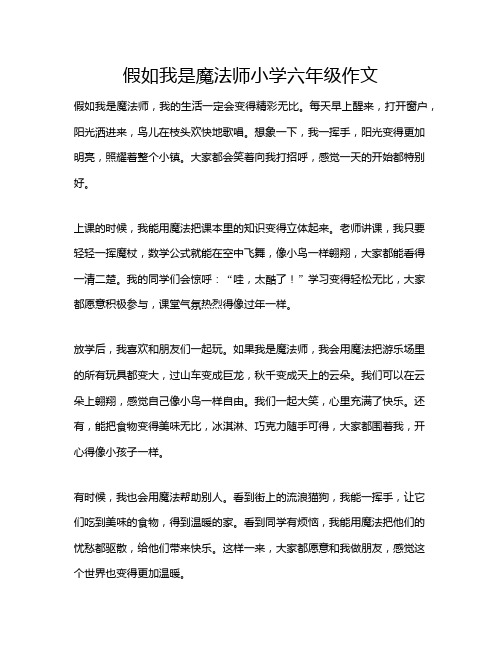 假如我是魔法师小学六年级作文