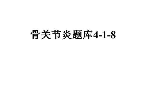 骨关节炎题库4-1-8