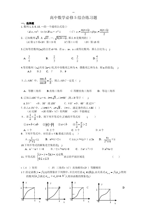 高中数学必修5综合测试题答案