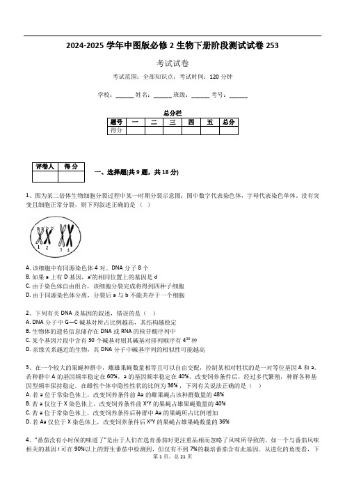 2024-2025学年中图版必修2生物下册阶段测试试卷253