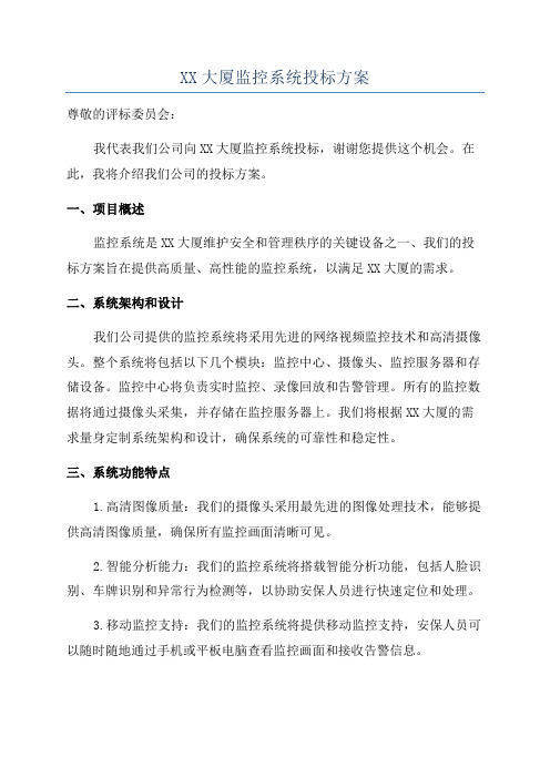 XX大厦监控系统投标方案