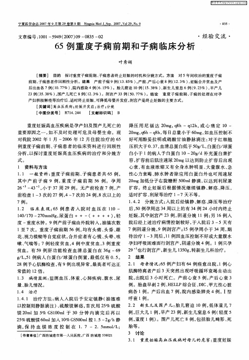 65例重度子痫前期和子痫临床分析