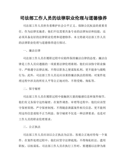 司法部工作人员的法律职业伦理与道德修养