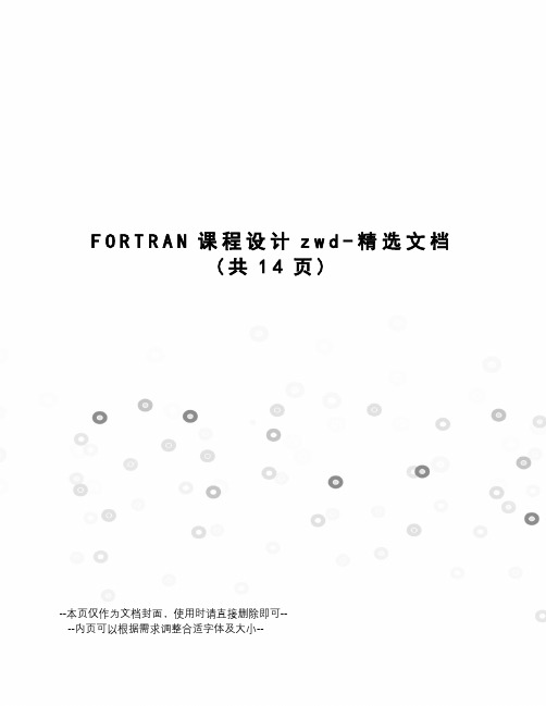 FORTRAN课程设计zwd-精选文档