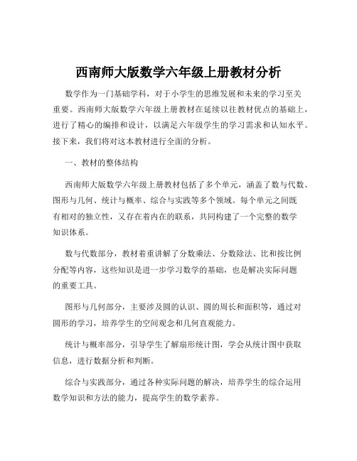 西南师大版数学六年级上册教材分析