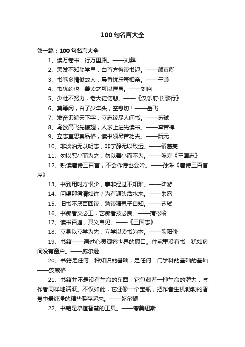 100句名言大全