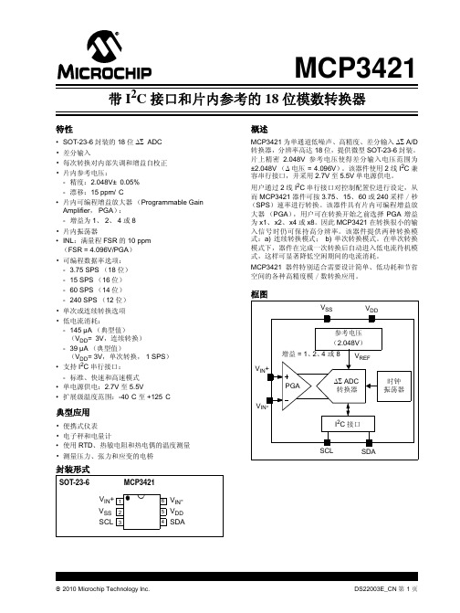 MCP3421中文数据手册