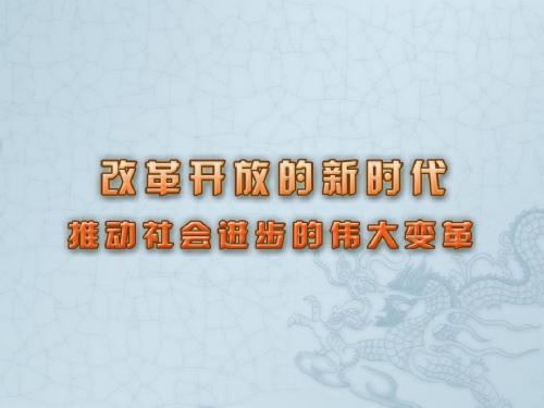 海南省文昌实验学校苏教版七年级政治下册 24.2 推动社会的伟大变革课件 苏教版