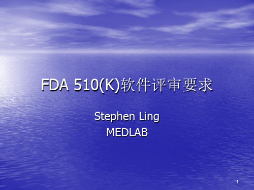 FDA 510(K)软件评审要求