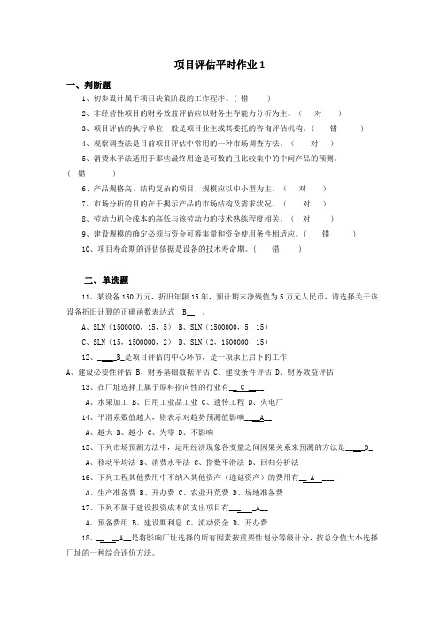 电大金融本科项目评估平时作业1-4习题及答案学习资料