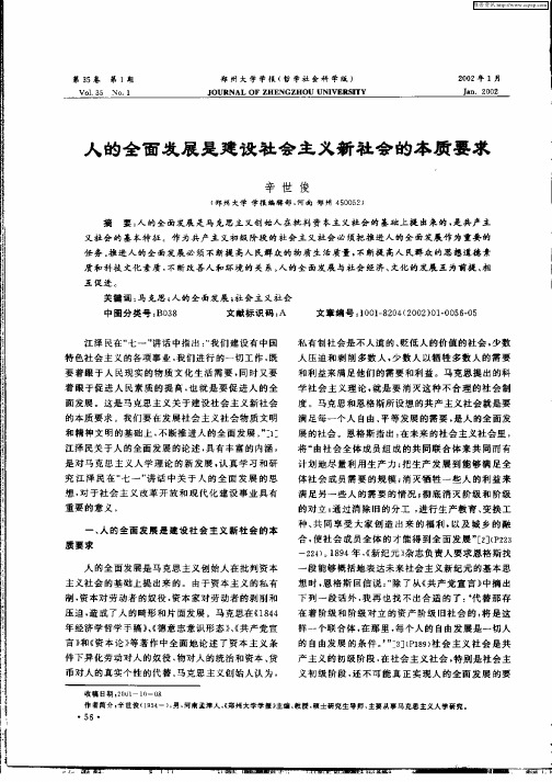 人的全面发展是建设社会主义新社会的本质要求