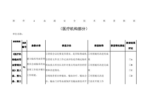 血液安全技术核查指南医疗机构