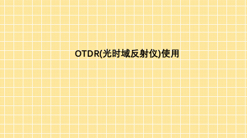 OTDR(光时域反射仪)使用方法及图解