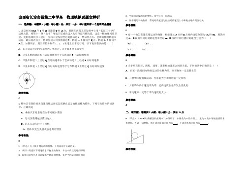 山西省长治市县第二中学高一物理模拟试题带解析