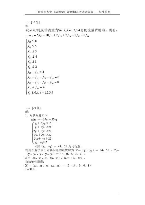 《运筹学》试卷 08——标准答案
