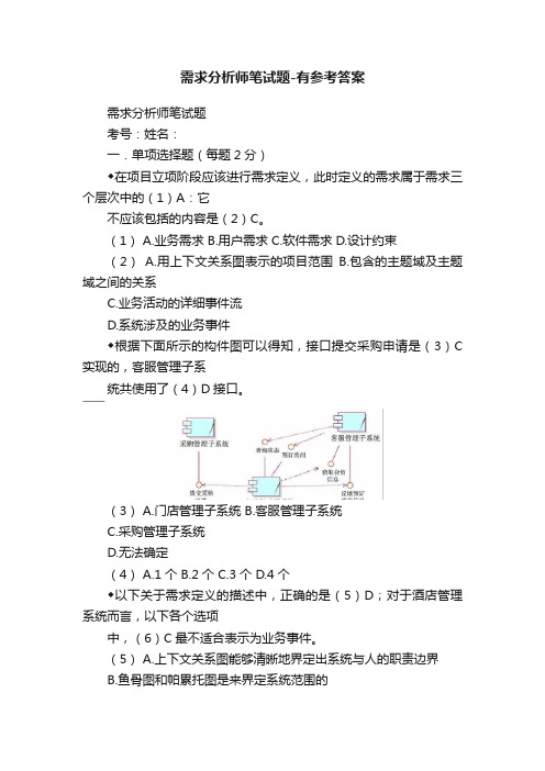 需求分析师笔试题-有参考答案