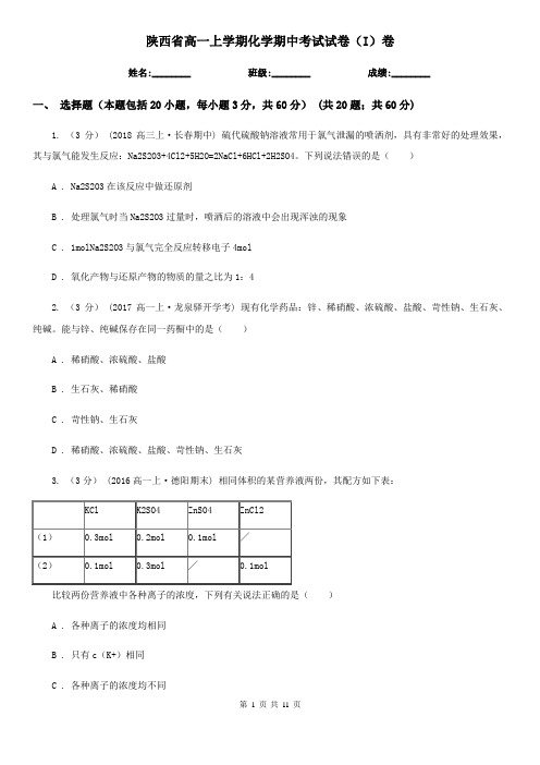 陕西省高一上学期化学期中考试试卷(I)卷