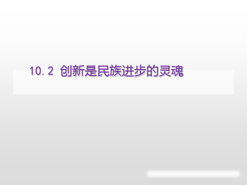 新人教版_高中政治创新是民族进步的灵魂上课用PPT