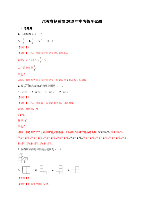 江苏省扬州市2018年中考数学试题(解析版)