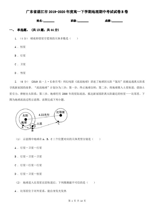 广东省湛江市2019-2020年度高一下学期地理期中考试试卷B卷