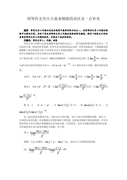 用等价无穷小大患求极限的误区及一点补充