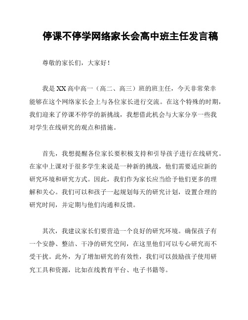 停课不停学网络家长会高中班主任发言稿