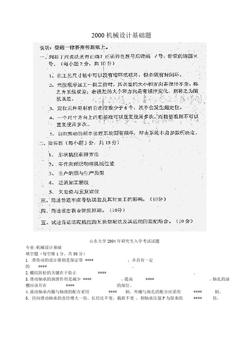 山东大学机械研究生入学考试试题