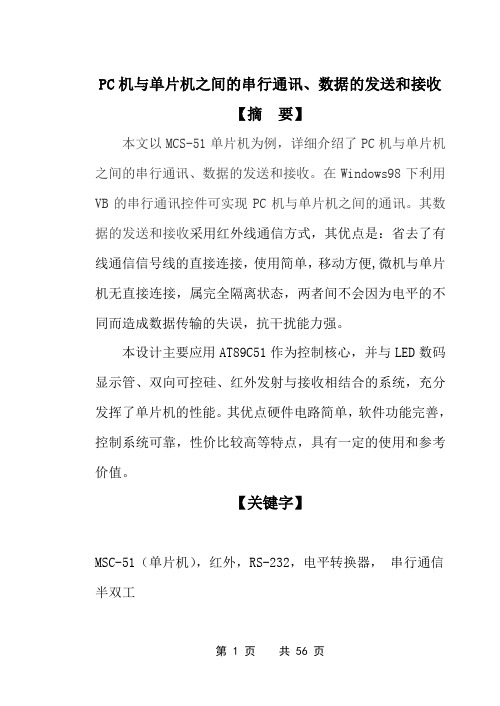 PC机与单片机之间的串行通讯、数据的发送和接收   