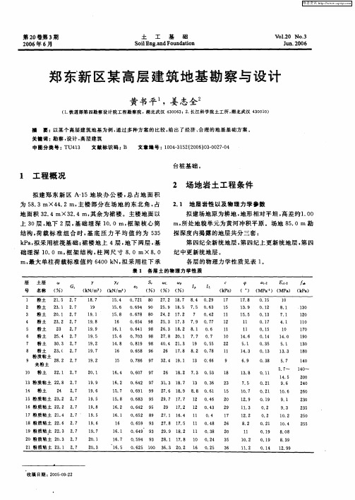 郑东新区某高层建筑地基勘察与设计