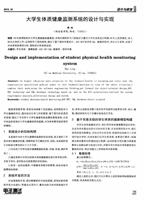 大学生体质健康监测系统的设计与实现