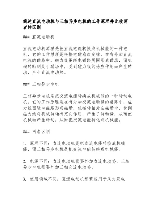 简述直流电动机与三相异步电机的工作原理并比较两者的区别