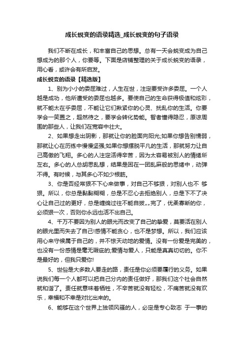 成长蜕变的语录精选_成长蜕变的句子语录