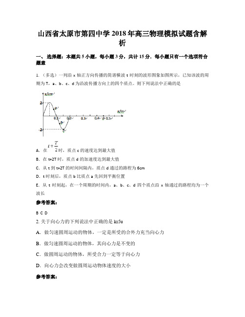 山西省太原市第四中学2018年高三物理模拟试题含解析