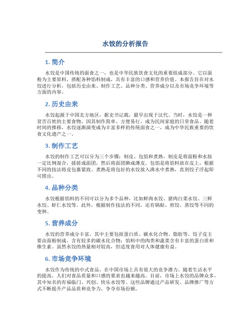 水饺的分析报告